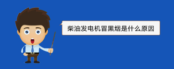 桦南柴油发电机冒黑烟是什么原因